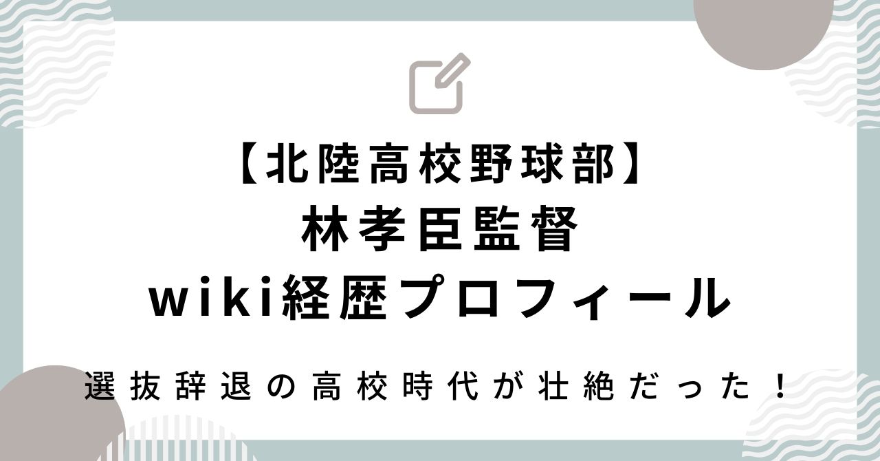 【北陸高校野球部】林孝臣監督wiki経歴プロフ｜選抜辞退の高校時代が壮絶だった！